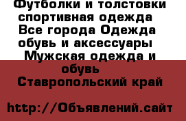 Футболки и толстовки,спортивная одежда - Все города Одежда, обувь и аксессуары » Мужская одежда и обувь   . Ставропольский край